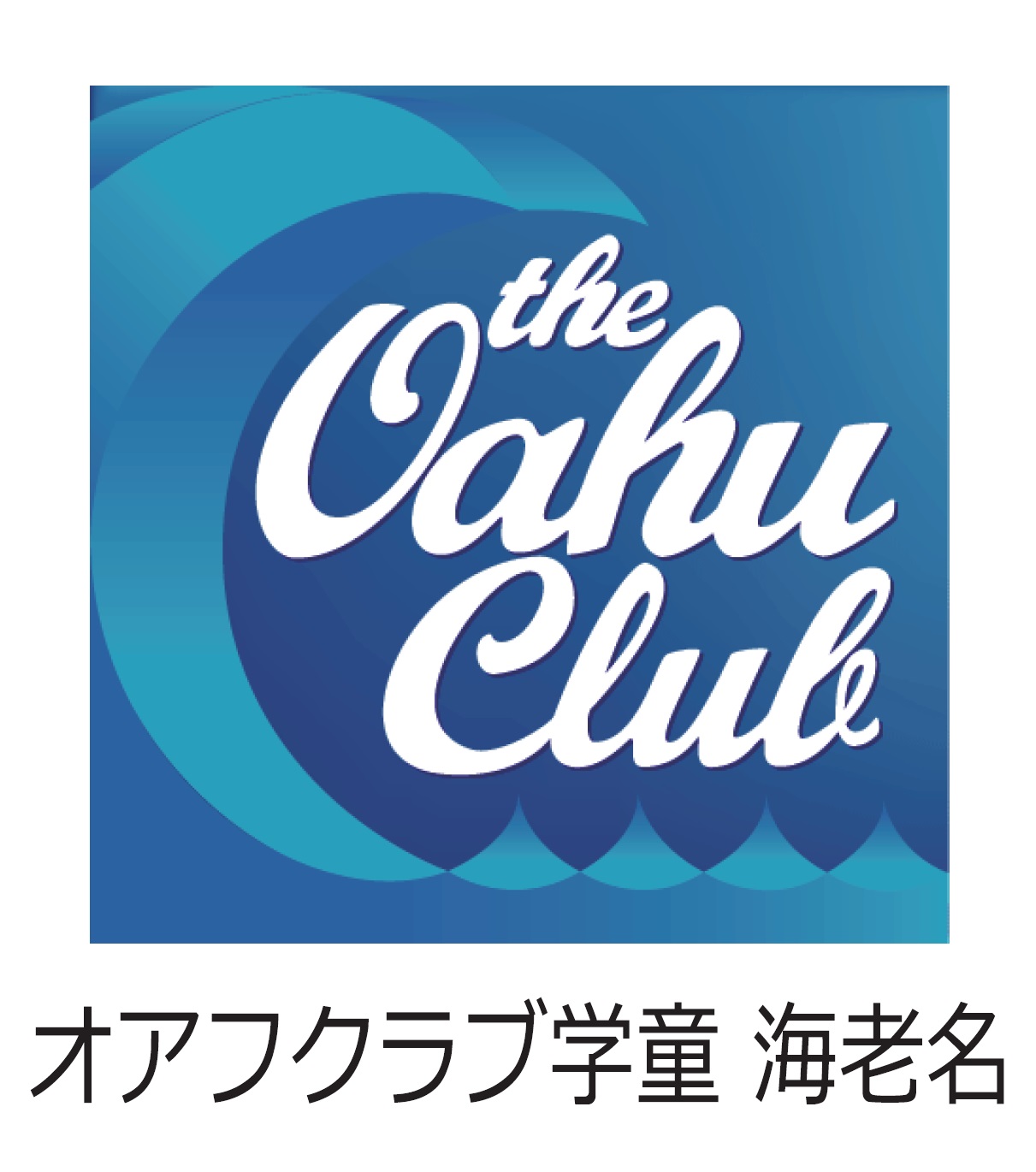 オアフクラブ学童　海老名校