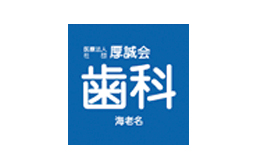 厚誠会歯科海老名