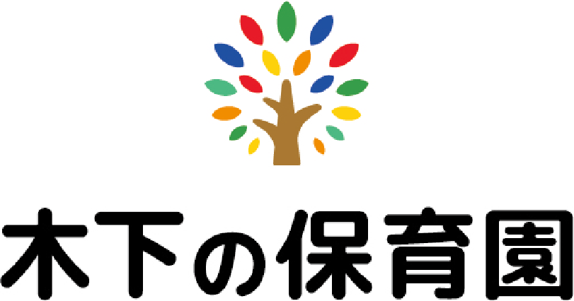 木下の保育園　海老名