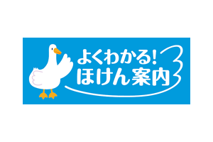 アフラック よくわかる！ほけん案内