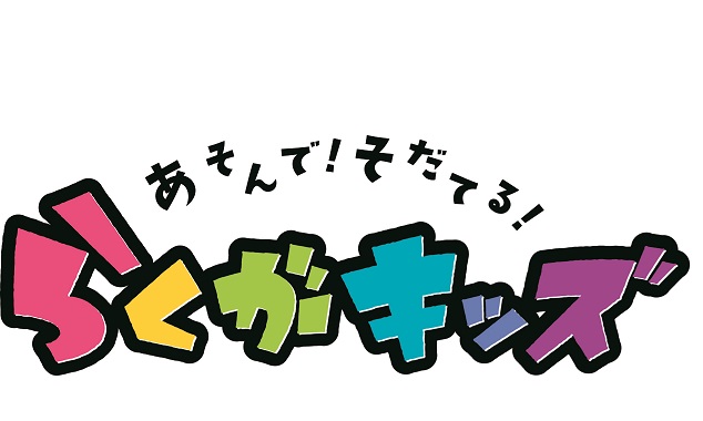 らくがキッズ海老名