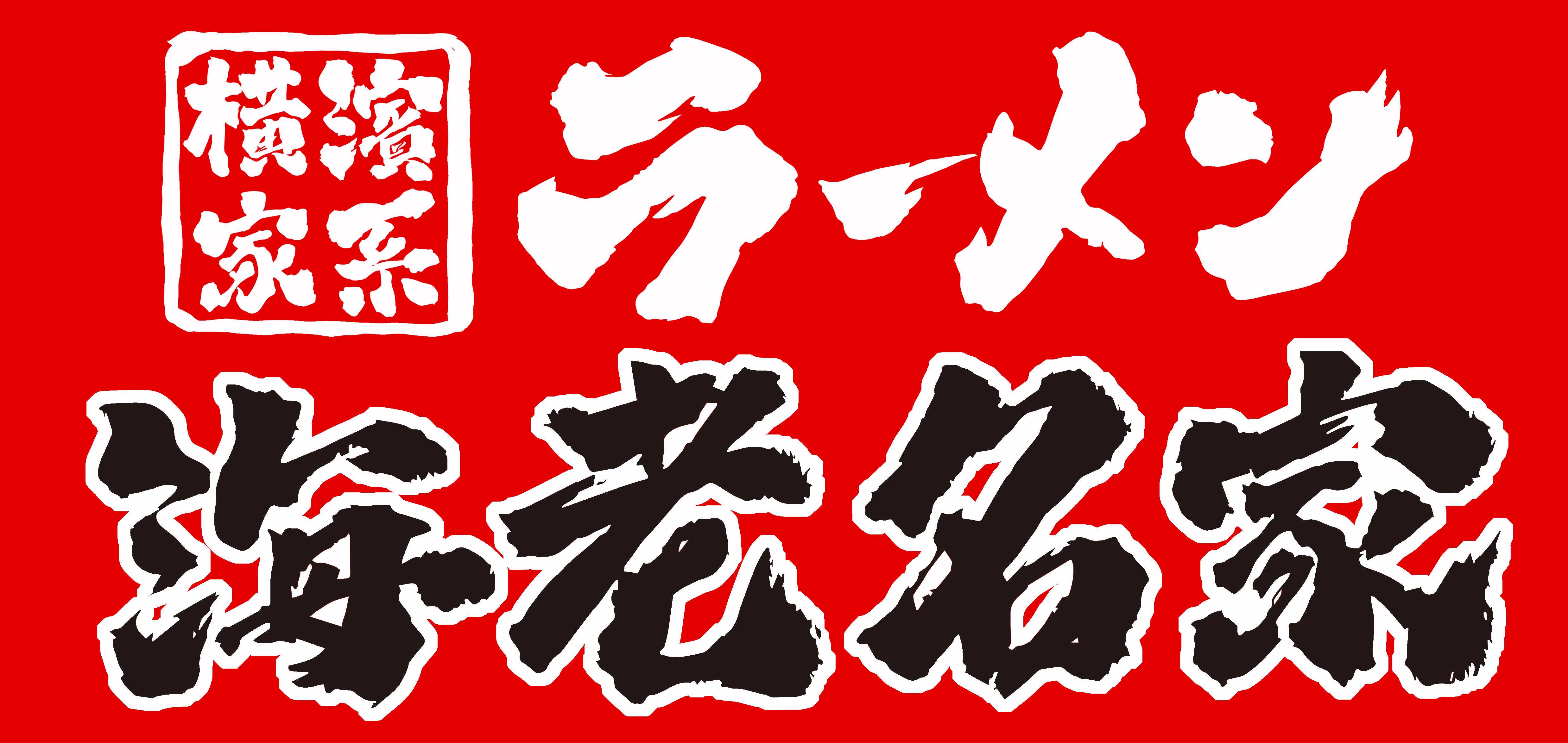 横濱家系ラーメン　海老名家