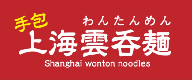 上海雲吞麺