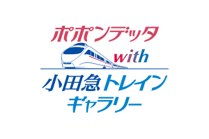 ポポンデッタｗｉｔｈ小田急トレインギャラリー