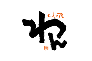 くいもの屋　わん