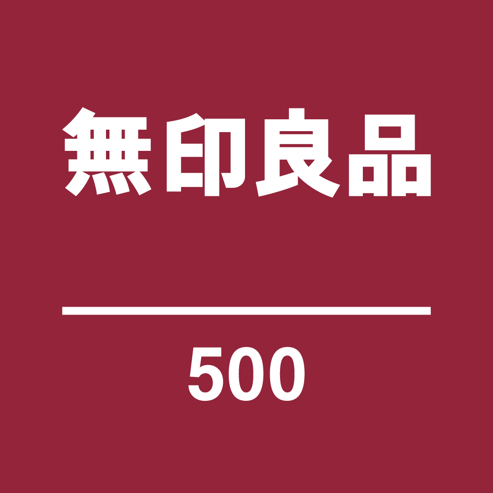 無印良品500