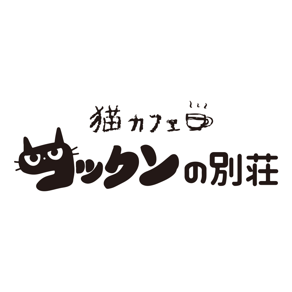 猫カフェ コックンの別荘