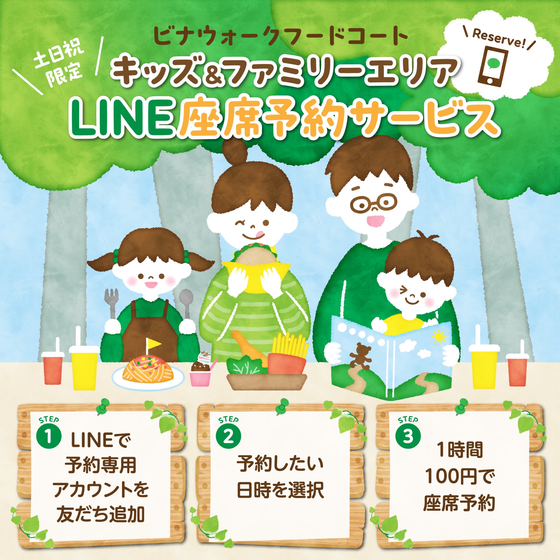ビナウォークフードコート キッズ＆ファミリーエリア LINE座席予約サービス